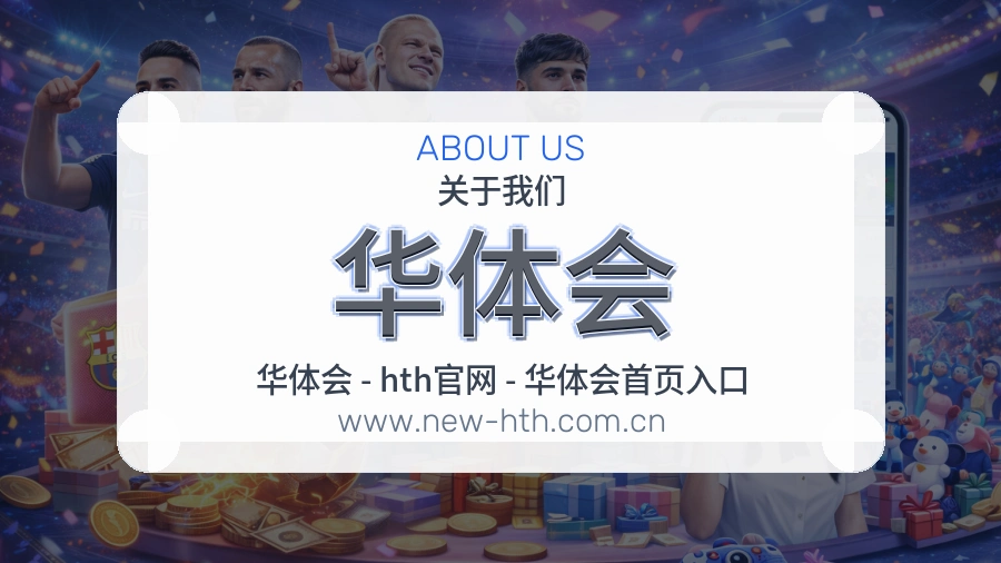 华体会安心服务说明